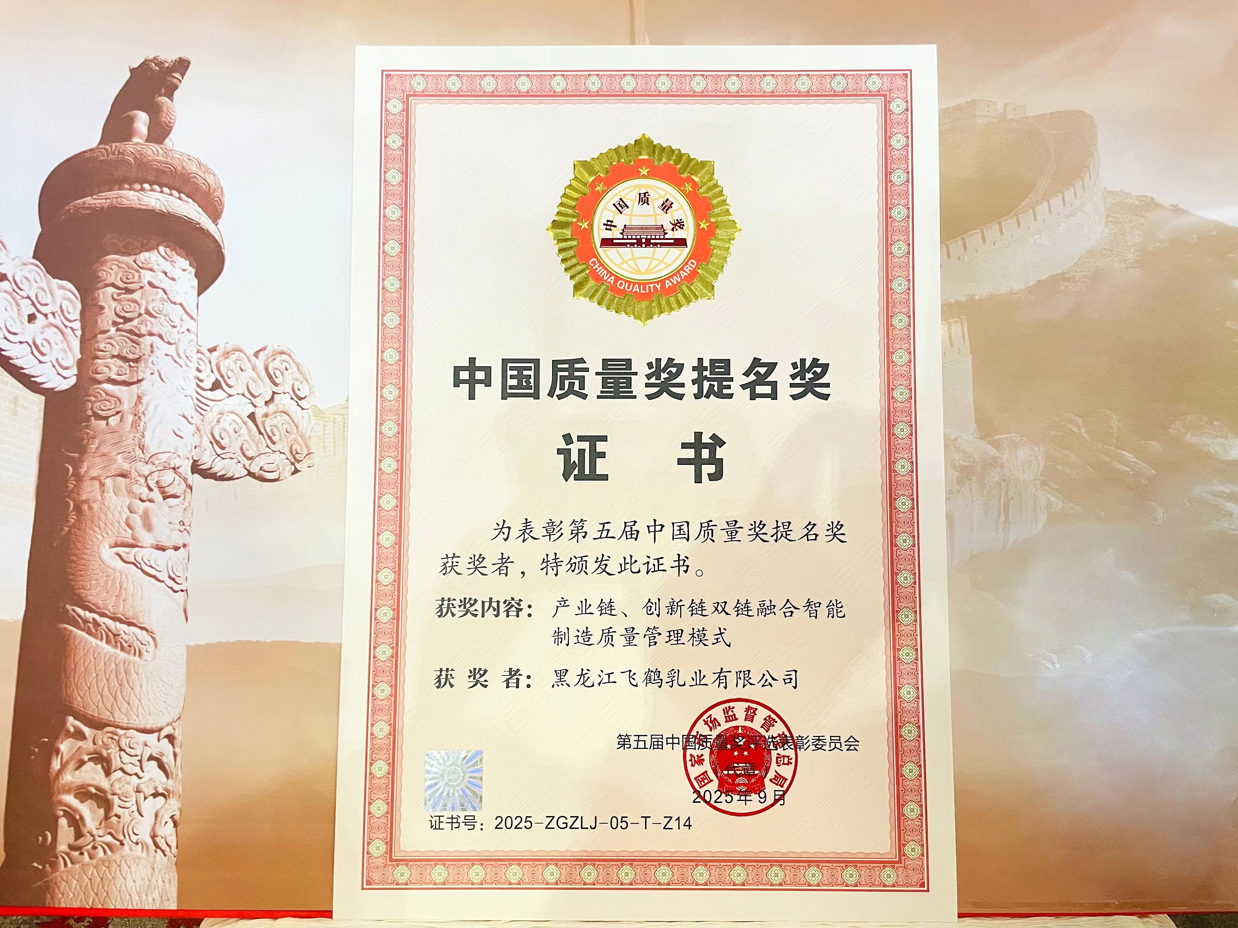 飞鹤获中国质量领域最高荣誉，为奶粉行业树立品质新标杆（2025/09/16）