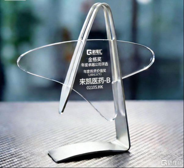 “年度投资价值奖”下的价值凸显	，来凯医药-B(2105.HK)的创新突围与成长逻辑